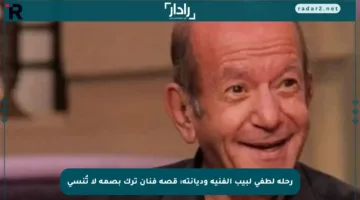 رحلة لطفي لبيب الفنية وديانته: قصة فنان ترك بصمة لا تُنسى